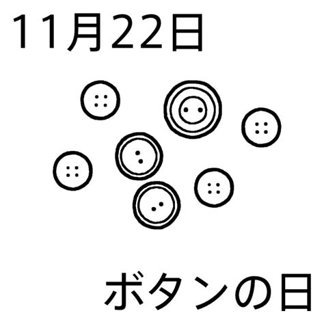 11 月 22 日|11月22日【何の日？】記念日・出来事・有名人誕生日。